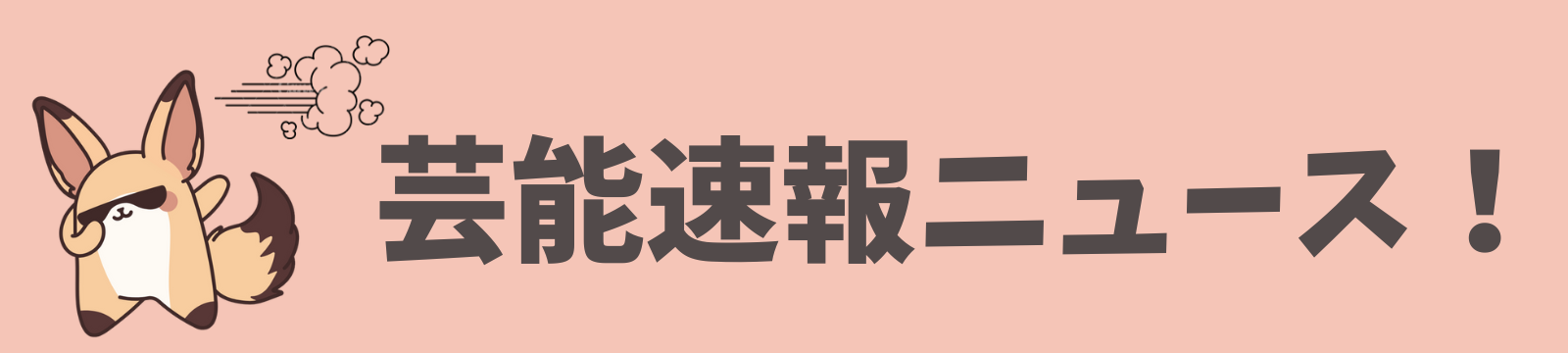 芸能速報ニュース！